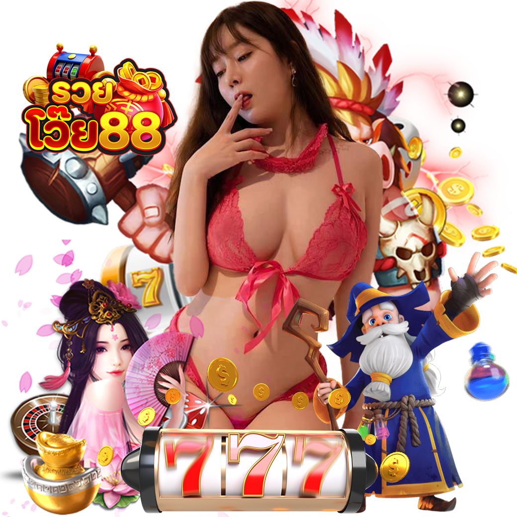 รวยโว๊ย88 สมัคร หวยออนไลน์ 